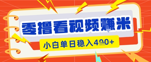 零撸看视频躺Z项目,看一个20秒的视频获得 0.3 米,小白一天收益几张,看得越多奖励权重越高-轻创终点站